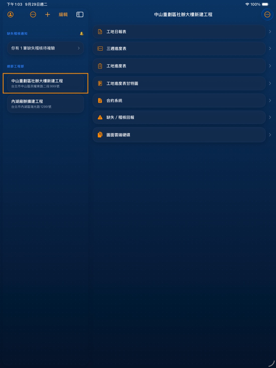 iPad 上的工地管家：左邊工地清單，右邊工地首頁的各項功能入口