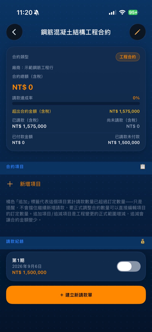 iPhone 合約與請款畫面